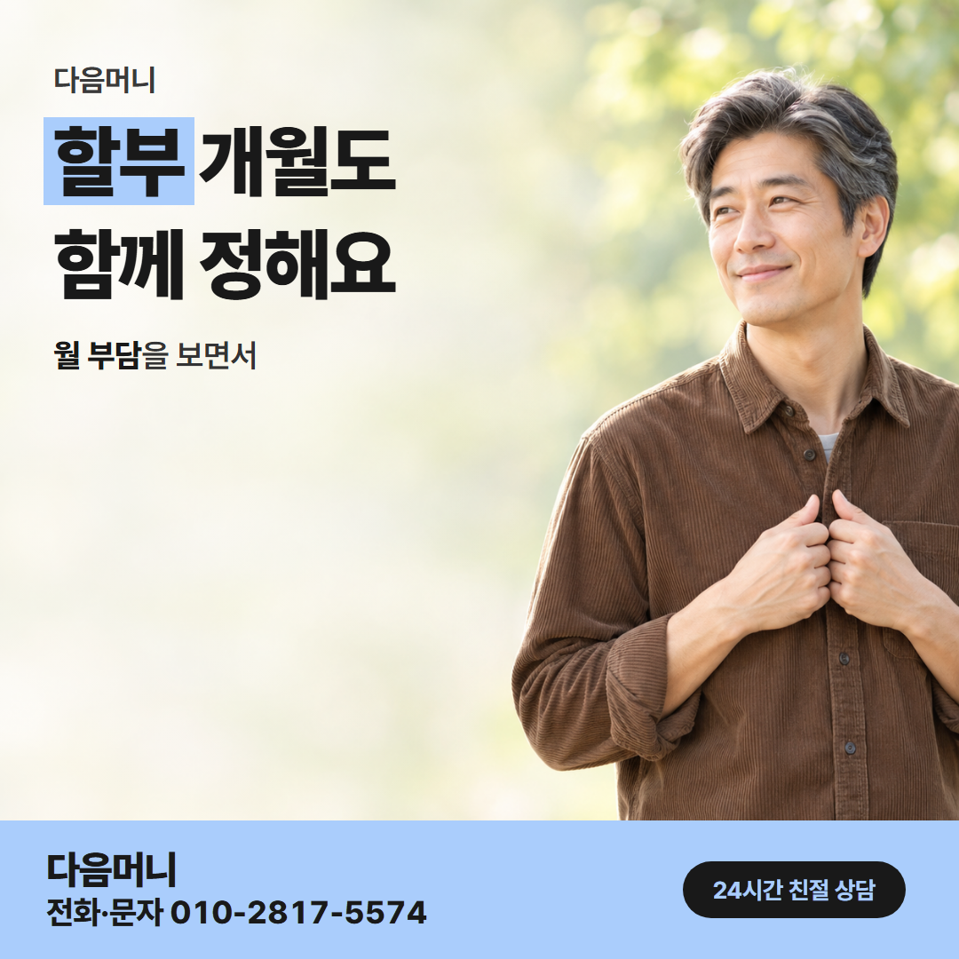 다음머니 온라인카드현금화 개월 나눔 안내